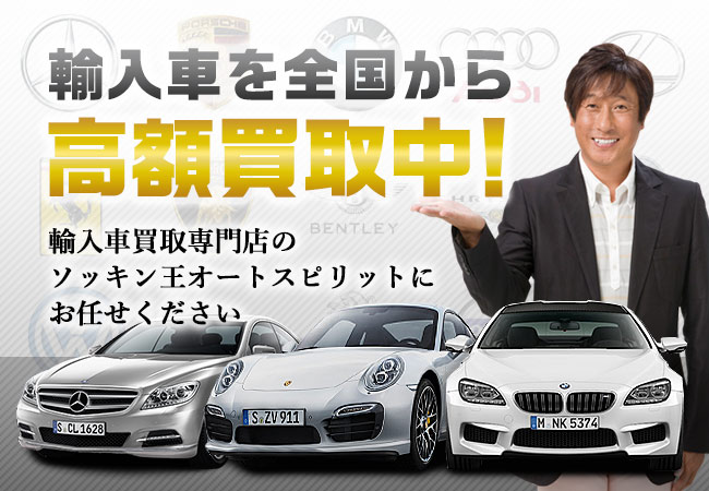 輸入車を高価買取!ソッキン王オートスピリット