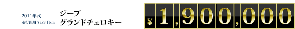 2011年式走行距離7万3千km ジープグランドチェロキー \1,900,000