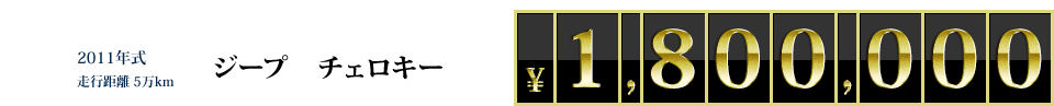 2011年式走行距離5万km ジープチェロキー \1,800,000