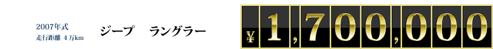 2007年式走行距離4万km ジープラングラー \1,700,000