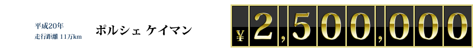 平成20年走行距離11万km ポルシェケイマン \2,500,000