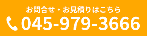 お問合せ・お見積りはこちら→電話045-979-3666