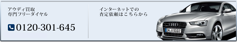 輸入車買取専門フリーダイヤル