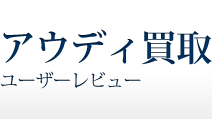 アウディ買取　ユーザーレビュー