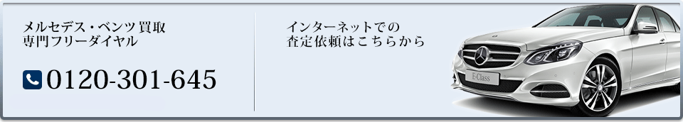 輸入車買取専門フリーダイヤル