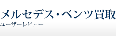 ベンツ買取　ユーザーレビュー