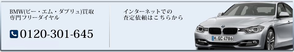 輸入車買取専門フリーダイヤル