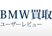 BMW買取　ユーザーレビュー