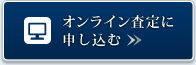 オンライン査定に申し込む