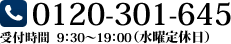 TEL:0120-301-645 受付時間：10:00～20:00