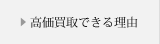 高価買取できる理由