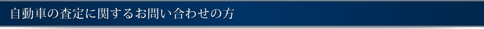 自動車の査定に関するお問い合わせの方