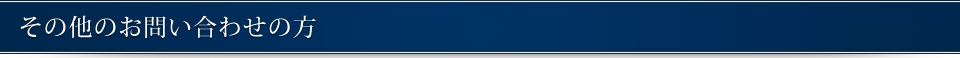 その他のお問い合わせの方