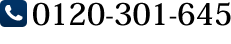 TEL:0120-301-645 受付時間：10:00～20:00