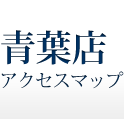 青葉店アクセスマップ