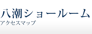 八潮ショールームアクセスマップ