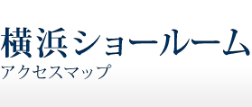 横浜ショールームアクセスマップ