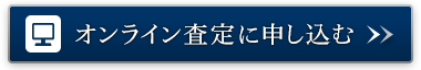 オンライン査定に申し込む