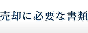 売却に必要な書類