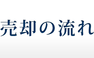 売却の流れ