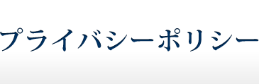 プライバシーポリシー