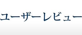 ユーザーレビュー