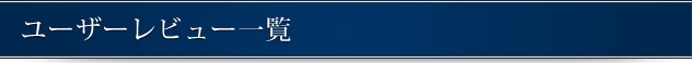 ユーザーレビュー一覧