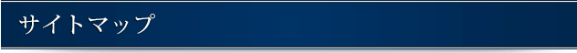 サイトマップ