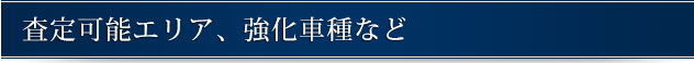 出張買取査定強化エリア