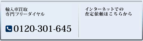 輸入車買取専門フリーダイヤル