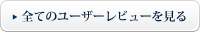 全てのユーザーレビューを見る