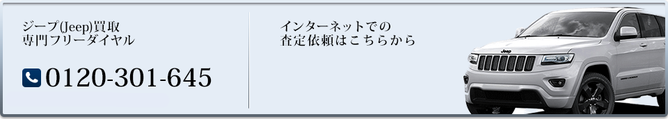 輸入車買取専門フリーダイヤル