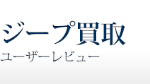 ジープ買取　ユーザーレビュー