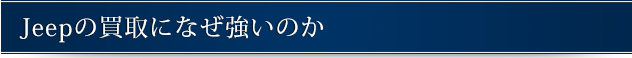 Jeepの買取になぜ強いのか