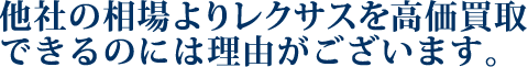 他社の相場よりレクサスを高価買取できるのには理由がございます。