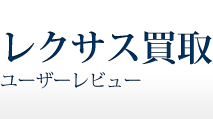 レクサス買取　ユーザーレビュー