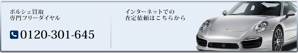 輸入車買取専門フリーダイヤル