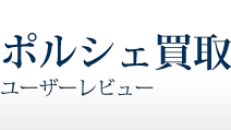 ポルシェ買取　ユーザーレビュー