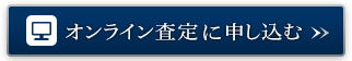 オンライン査定に申し込む