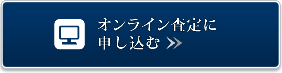 オンライン査定に申し込む