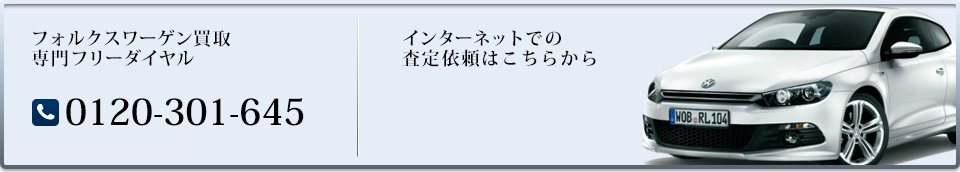 輸入車買取専門フリーダイヤル